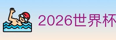 2026世界杯竞猜官方网站 logo
